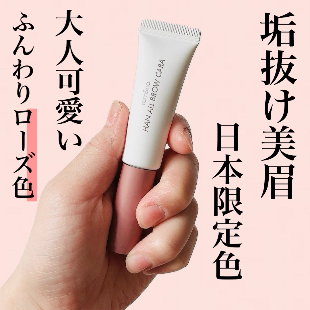 ハンオールブロウカラ/rom&nd/眉マスカラを使ったクチコミ（1枚目）
