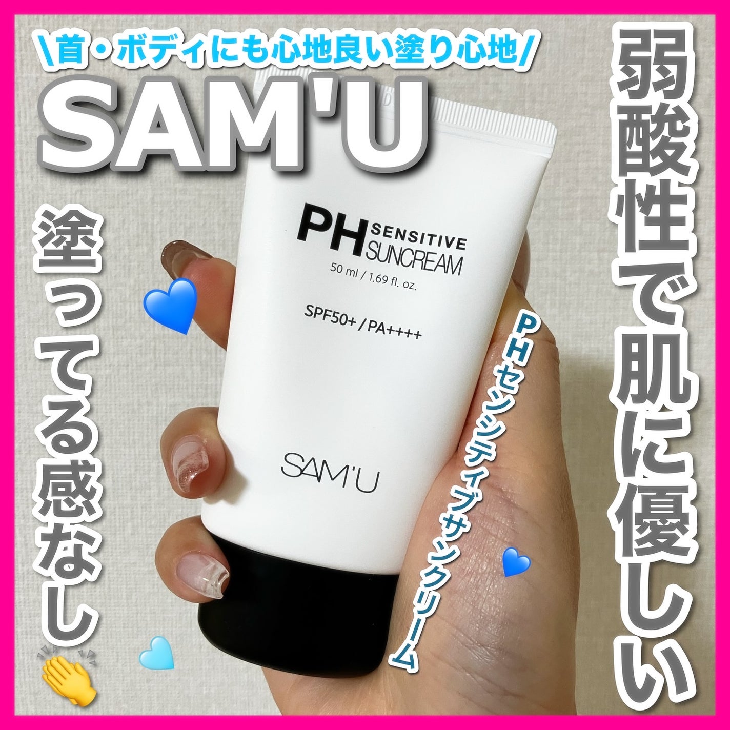 サミュ PHセンシティブサンクリーム/SAM'U/日焼け止めクリームを使ったクチコミ(1枚目)