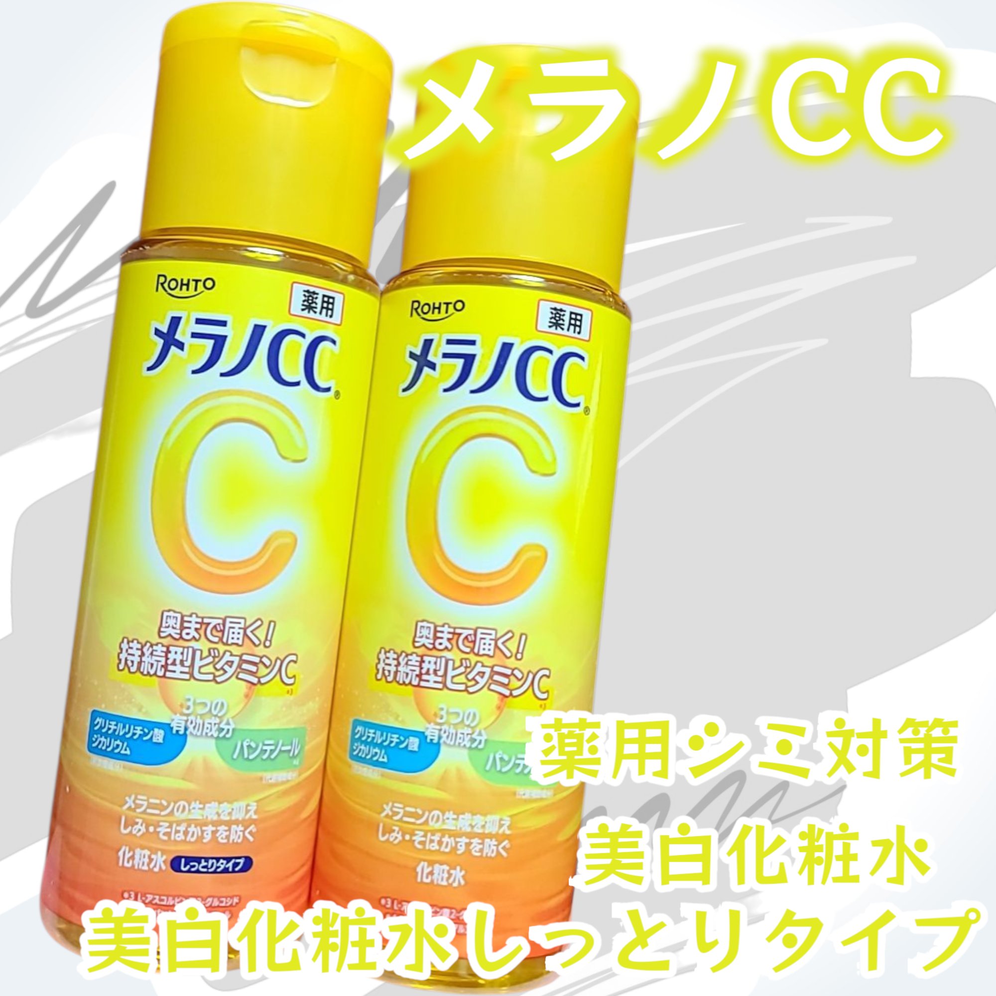 メラノCC 薬用しみ対策美白化粧水/メラノCC/化粧水を使ったクチコミ（1枚目）