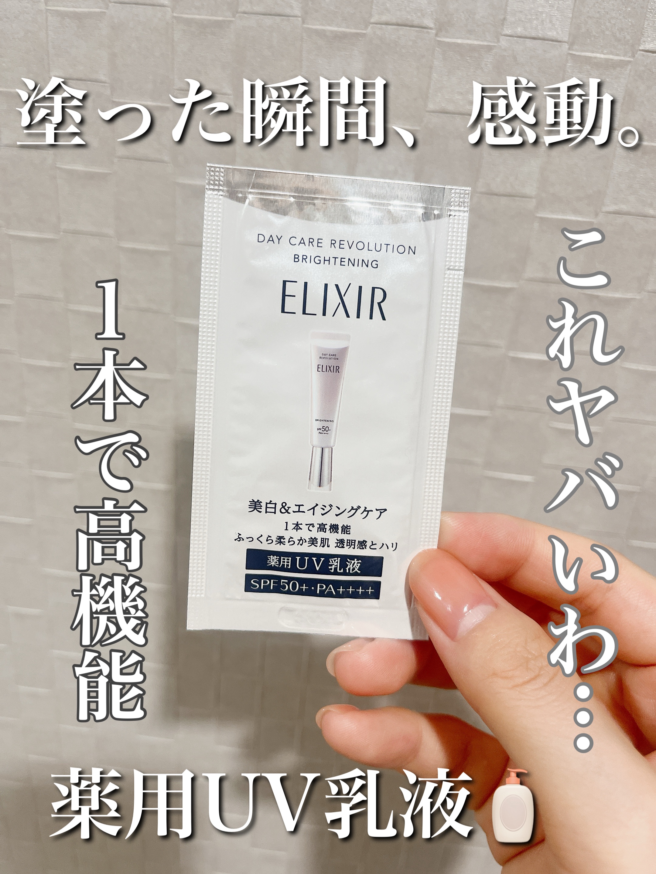 エリクシール　デーケアレボリューション　ブライトニング　＋　ba/エリクシール/化粧下地を使ったクチコミ（1枚目）