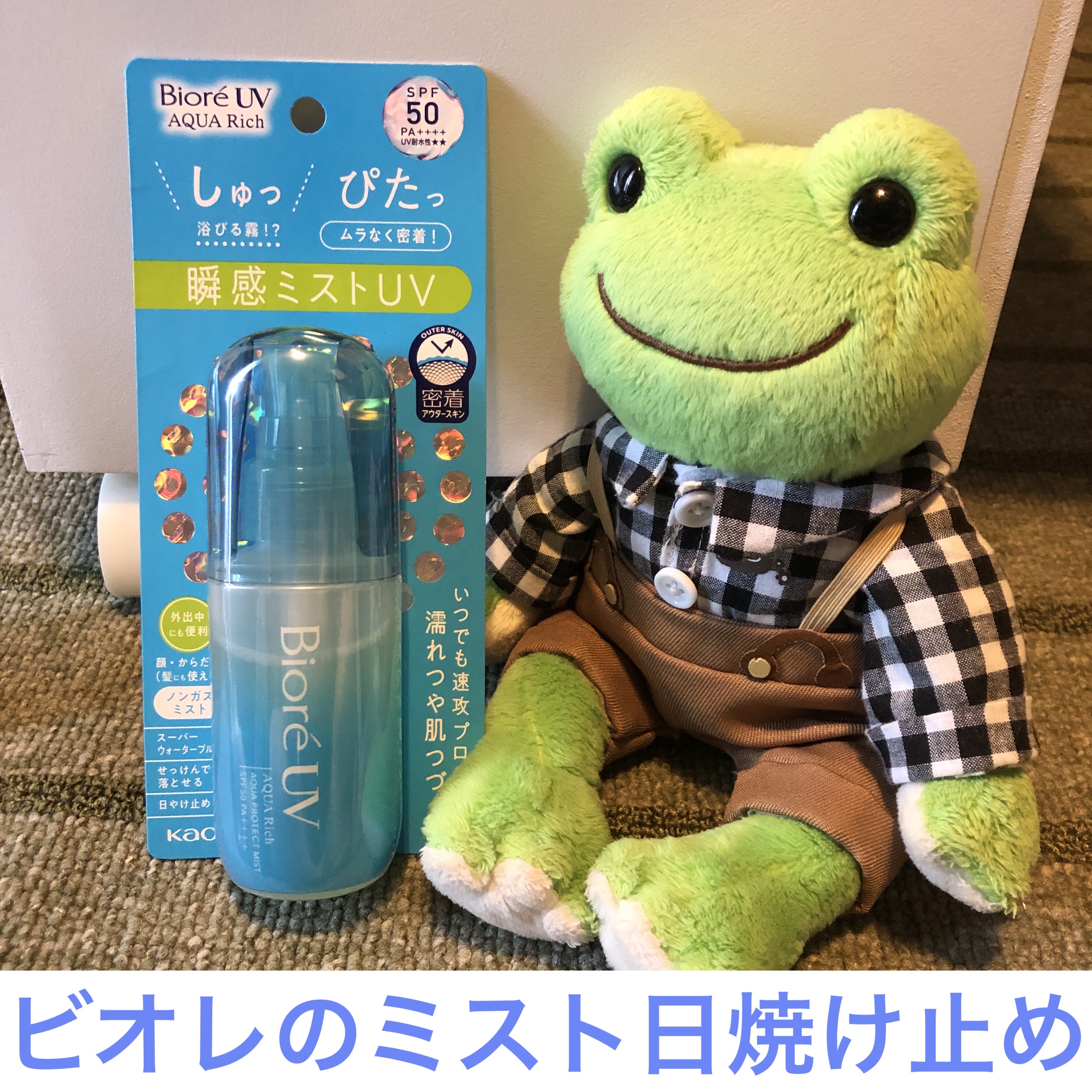 ビオレUV アクアリッチ アクアプロテクトミスト/ビオレ/日焼け止めミスト・スプレーを使ったクチコミ（1枚目）