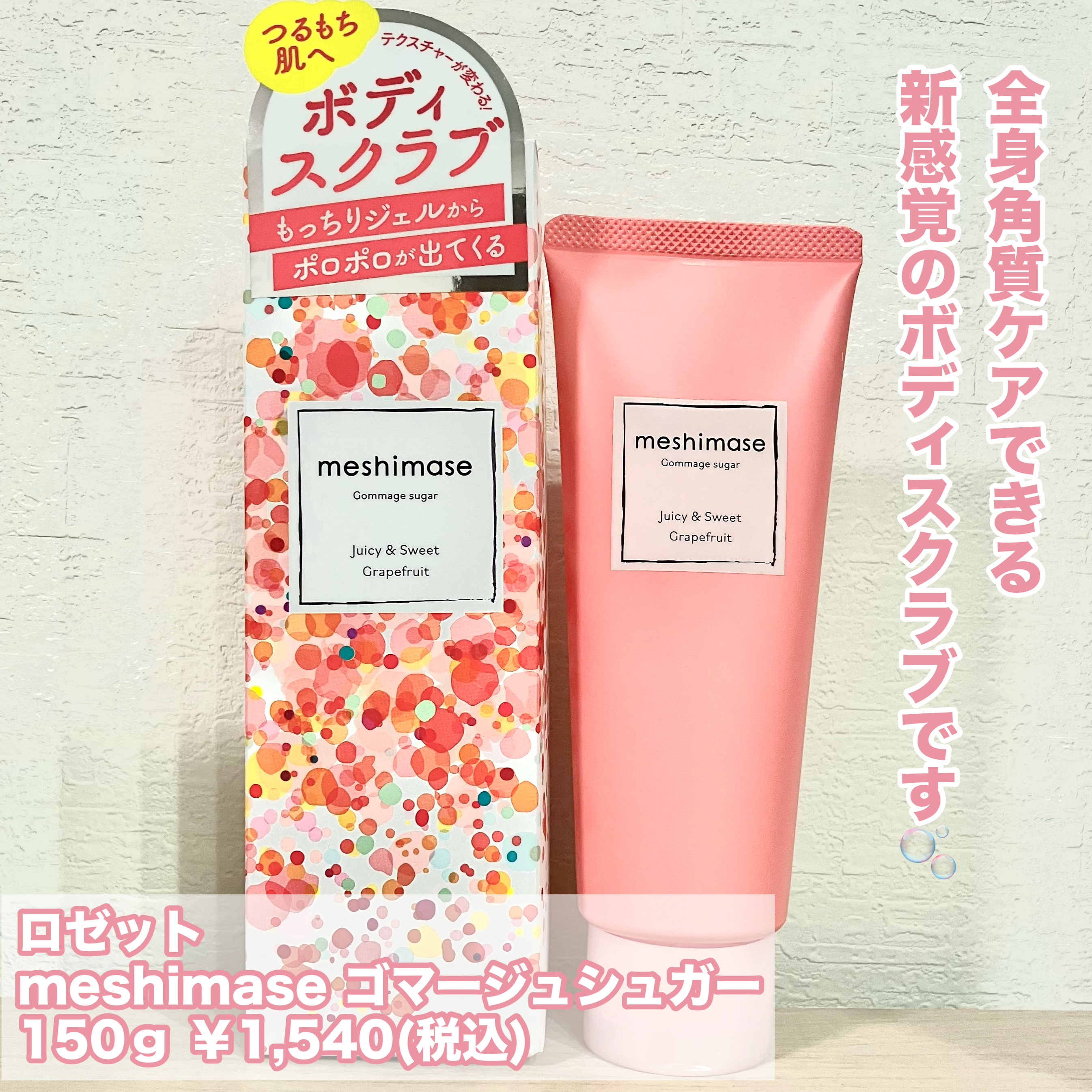 ゴマージュシュガー/meshimase/ボディスクラブを使ったクチコミ（2枚目）