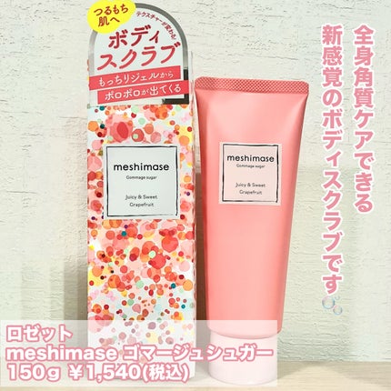 ゴマージュシュガー/meshimase/ボディスクラブを使ったクチコミ(2枚目)