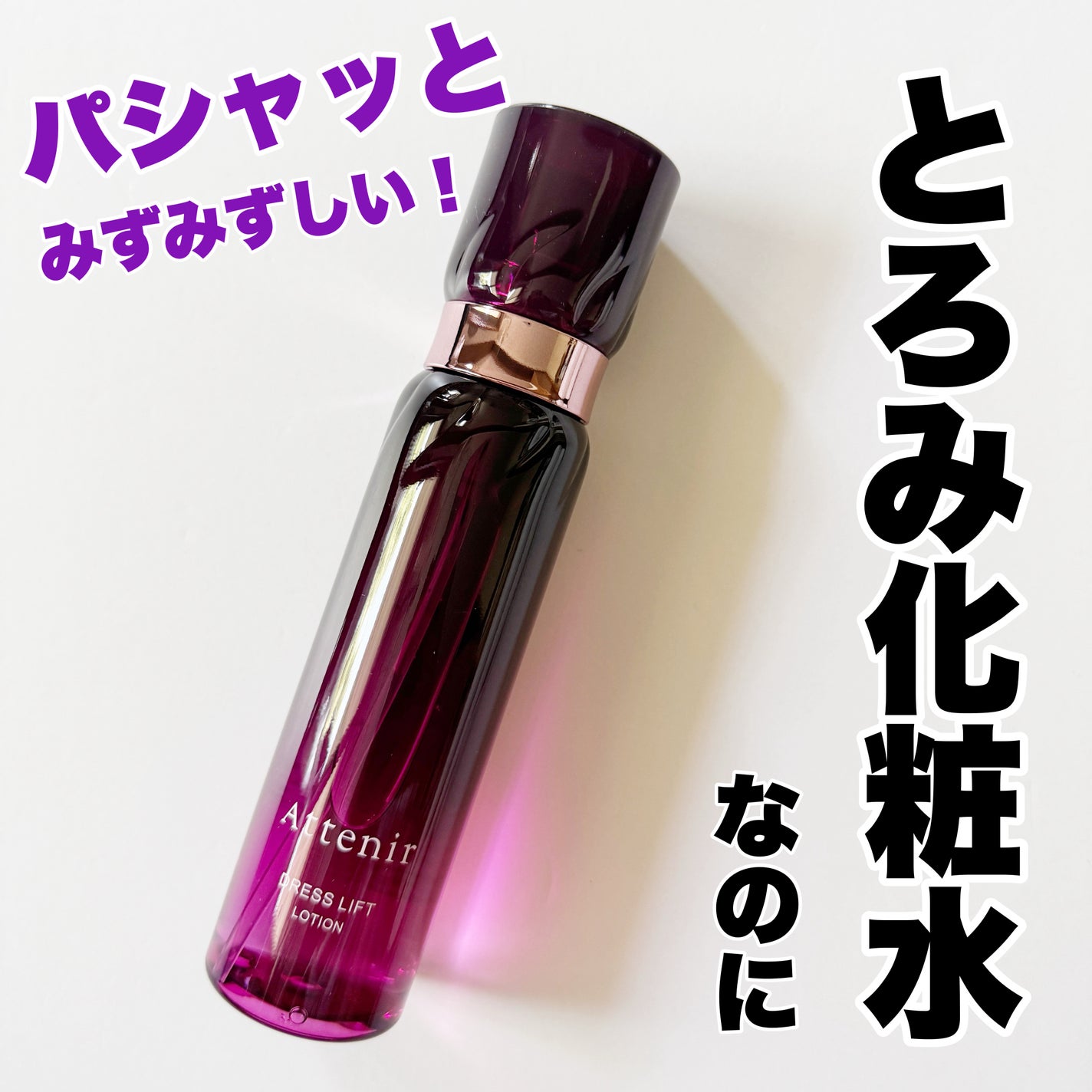 ドレスリフト ローション【医薬部外品】/アテニア/化粧水を使ったクチコミ(1枚目)