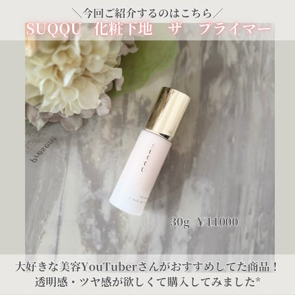 SUQQU 化粧下地 透明 SUQQU 化粧下地 透明 SUQQU 化粧下地 透明