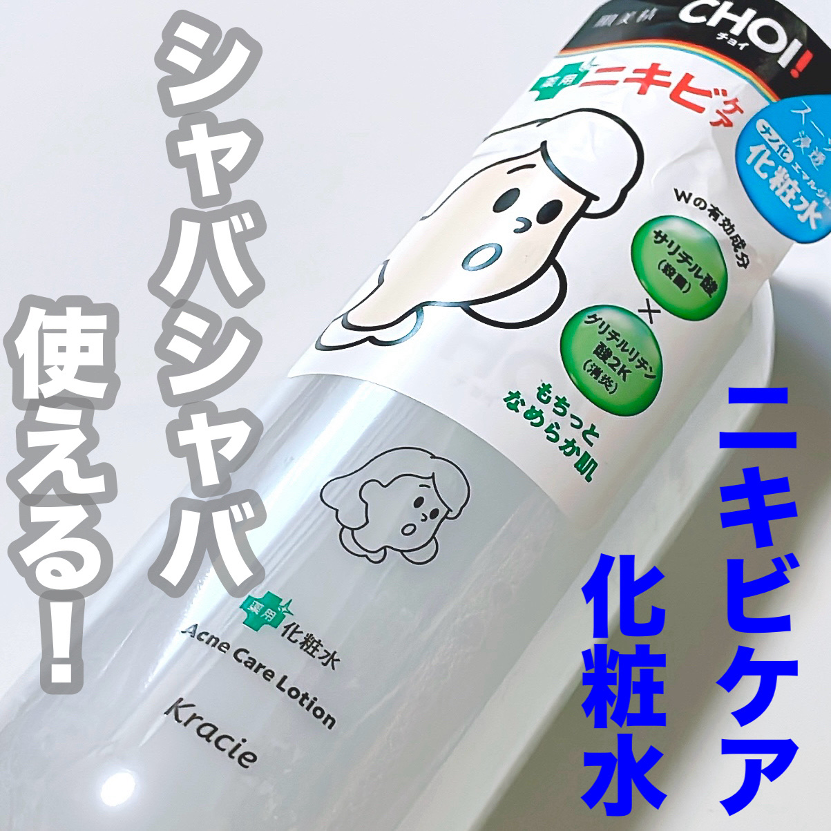 肌美精 CHOI薬用化粧水 ニキビケア[医薬部外品]/肌美精/化粧水を使ったクチコミ（1枚目）