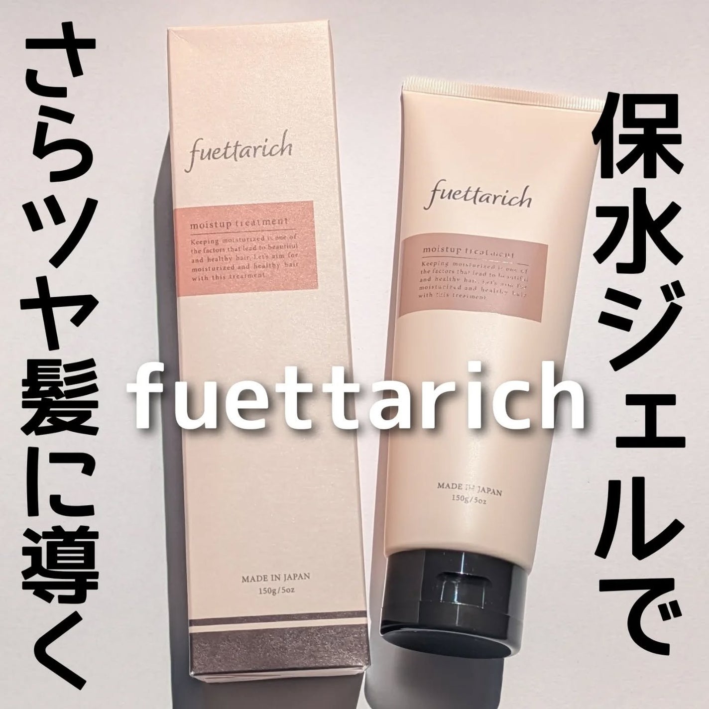 モイストアップ ジェル シャンプー/トリートメント/fuettarich (フエッタリッチ)/サロンシャンプーを使ったクチコミ(1枚目)