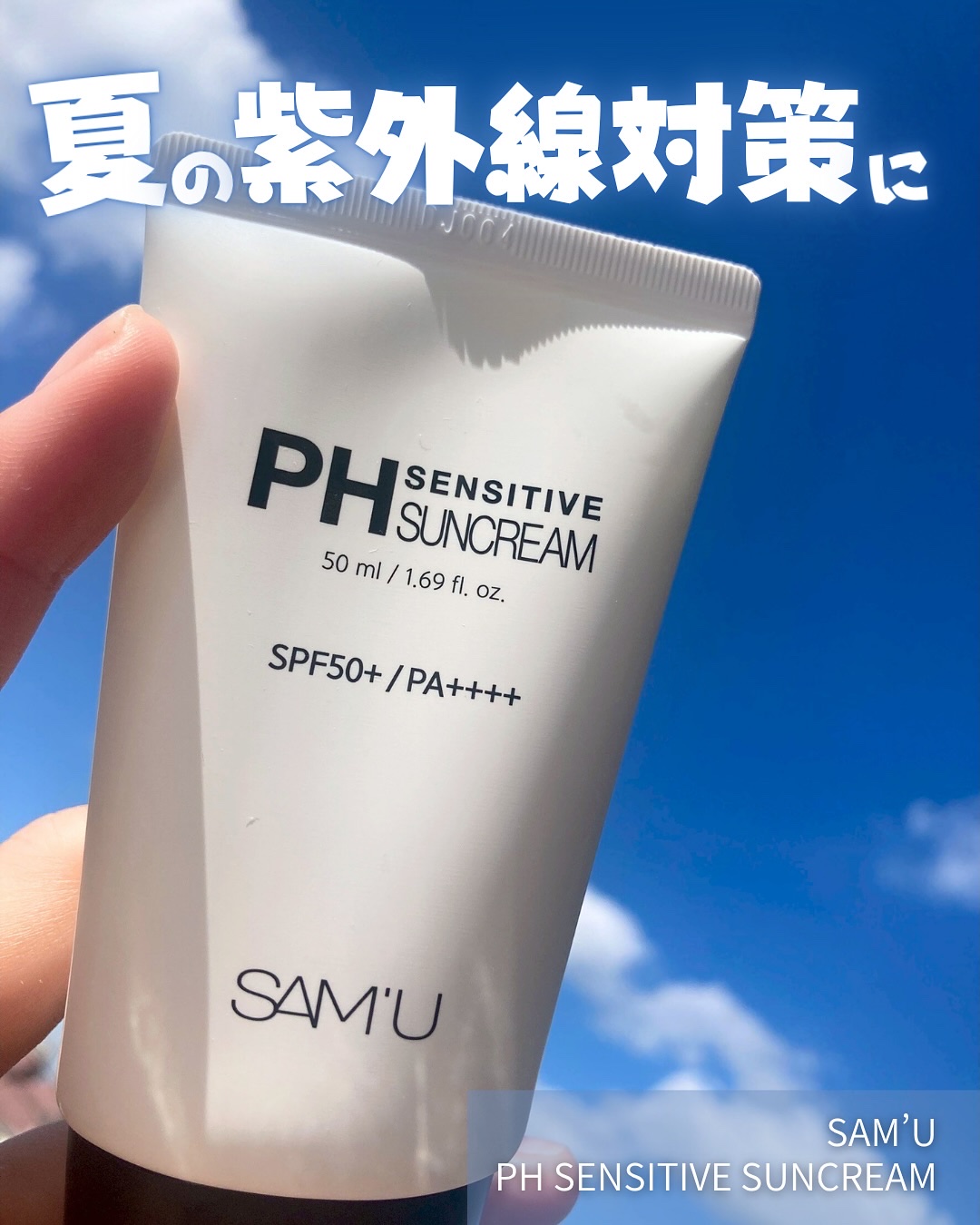 サミュ PHセンシティブサンクリーム/SAM'U/日焼け止めクリームを使ったクチコミ（1枚目）