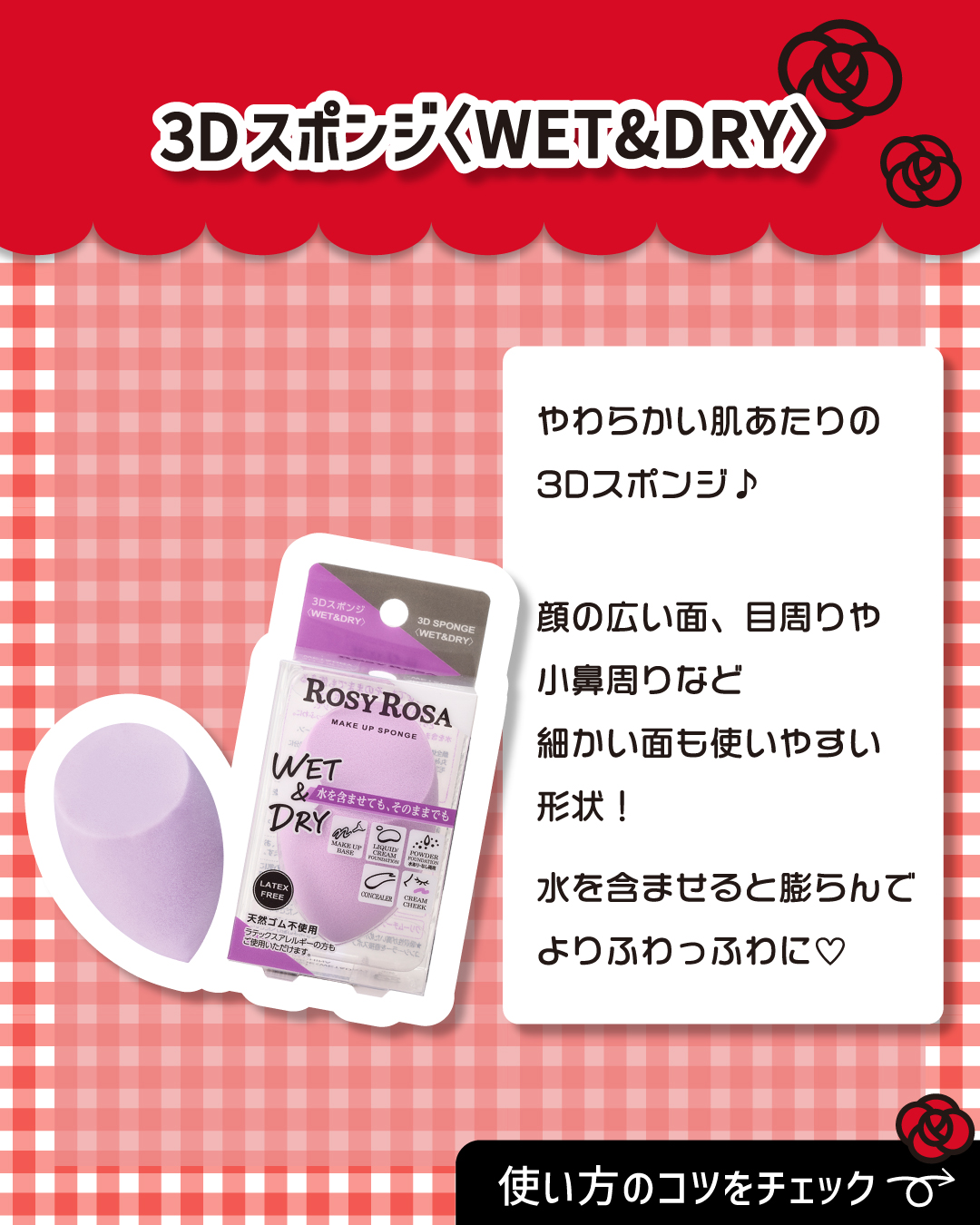 3Dスポンジ〈WET＆DRY〉/ロージーローザ/パフ・スポンジを使ったクチコミ（2枚目）