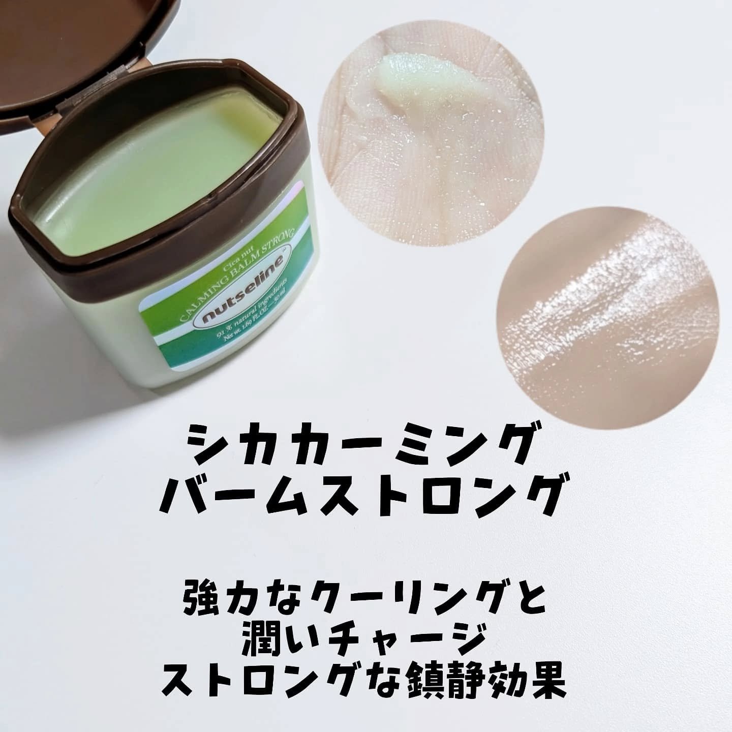 Cica nut CALMING BALM STRONG/nutseline/フェイスバームを使ったクチコミ（3枚目）
