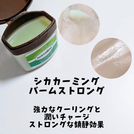 Cica nut CALMING BALM STRONG/nutseline/フェイスバームを使ったクチコミ(3枚目)