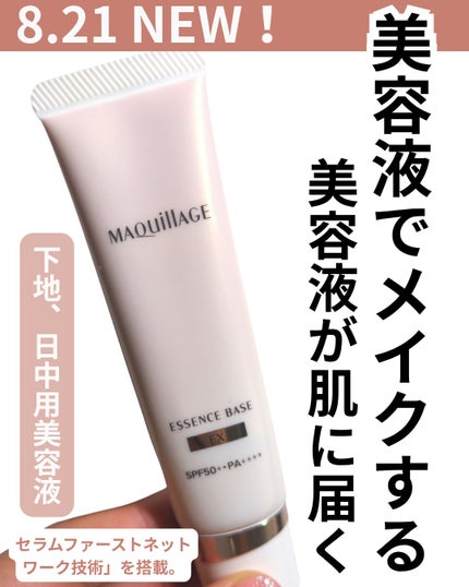 エッセンスベース EX/マキアージュ/化粧下地を使ったクチコミ(1枚目)
