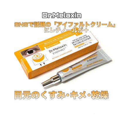 レチノールアイファルトアイバッククリーム/Dr.Melaxin/アイケア・アイクリームを使ったクチコミ(1枚目)