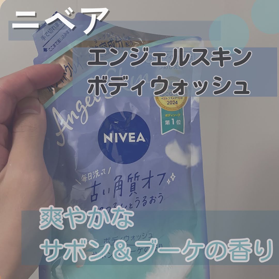 エンジェルスキン ボディウォッシュ サボン＆ブーケの香り/ニベア/ボディソープを使ったクチコミ（1枚目）