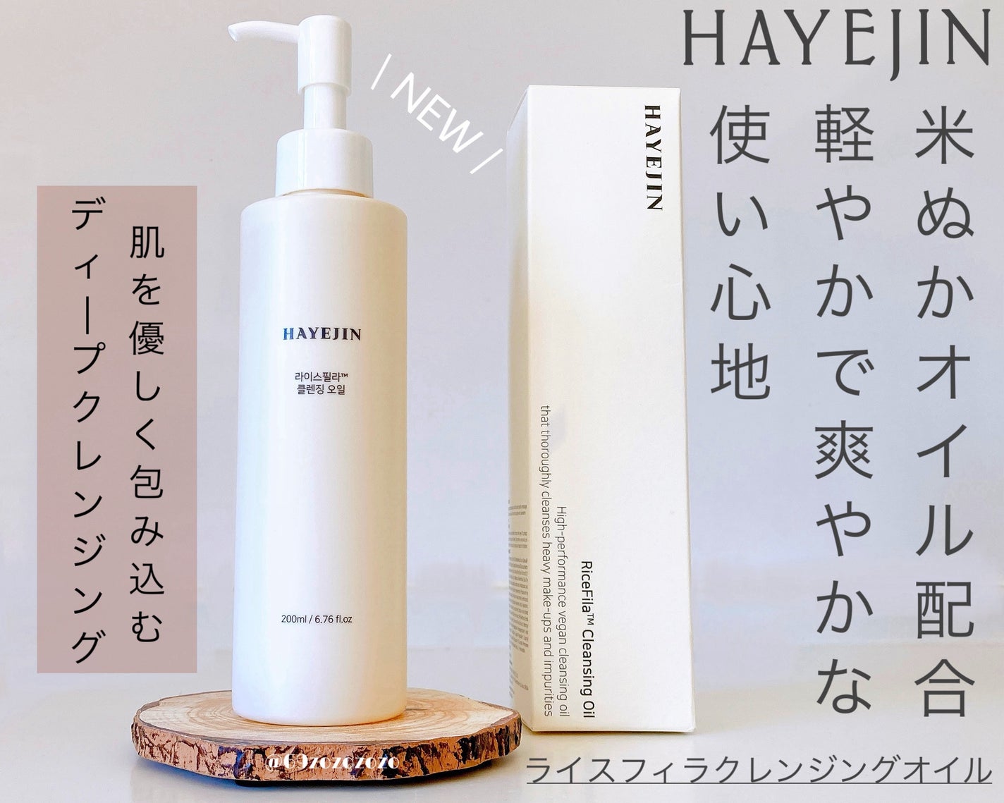 ライスフィラ クレンジングオイル/HAYEJIN/オイルクレンジングを使ったクチコミ(1枚目)