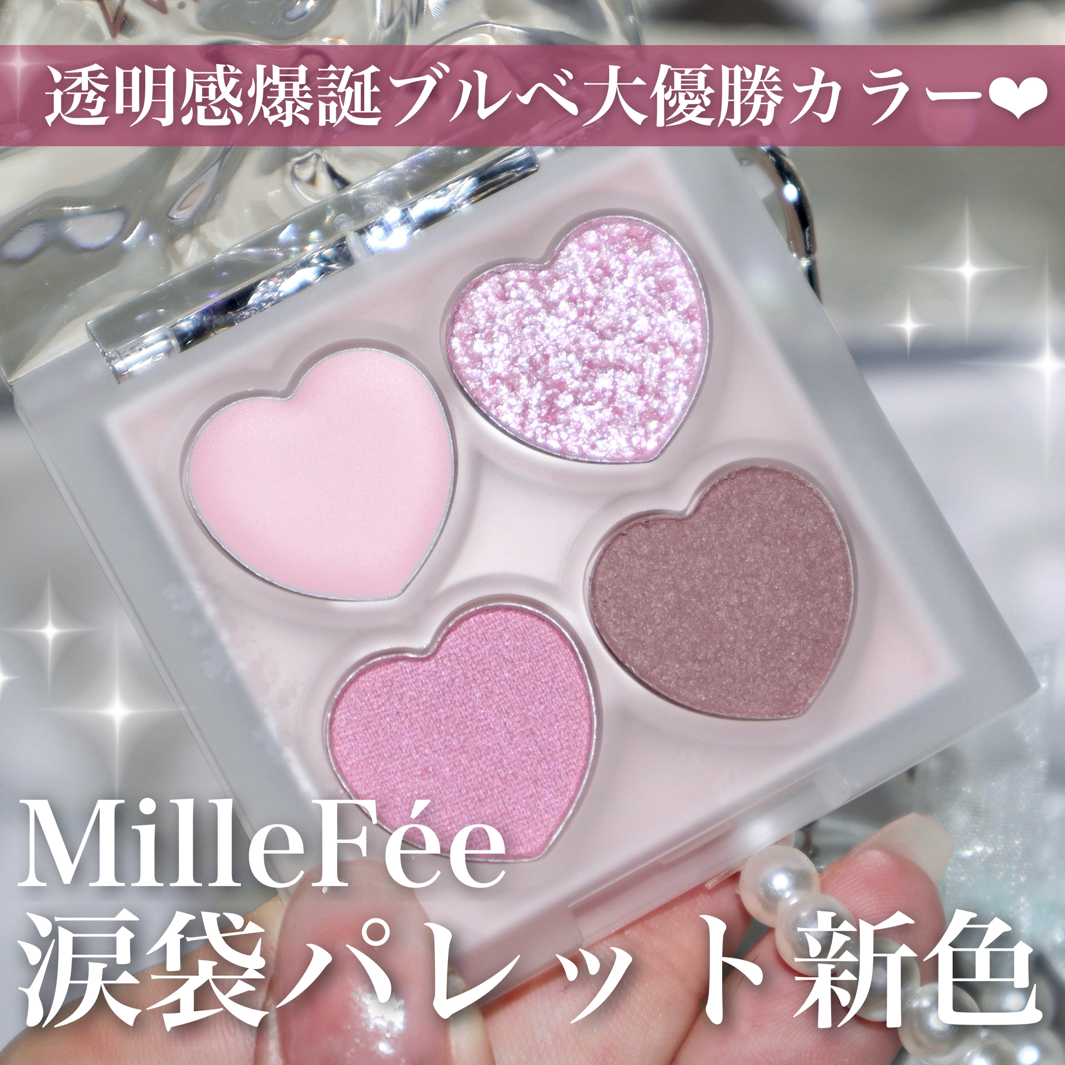 ぷくぷく涙袋パレット/MilleFée/アイシャドウパレットを使ったクチコミ（1枚目）