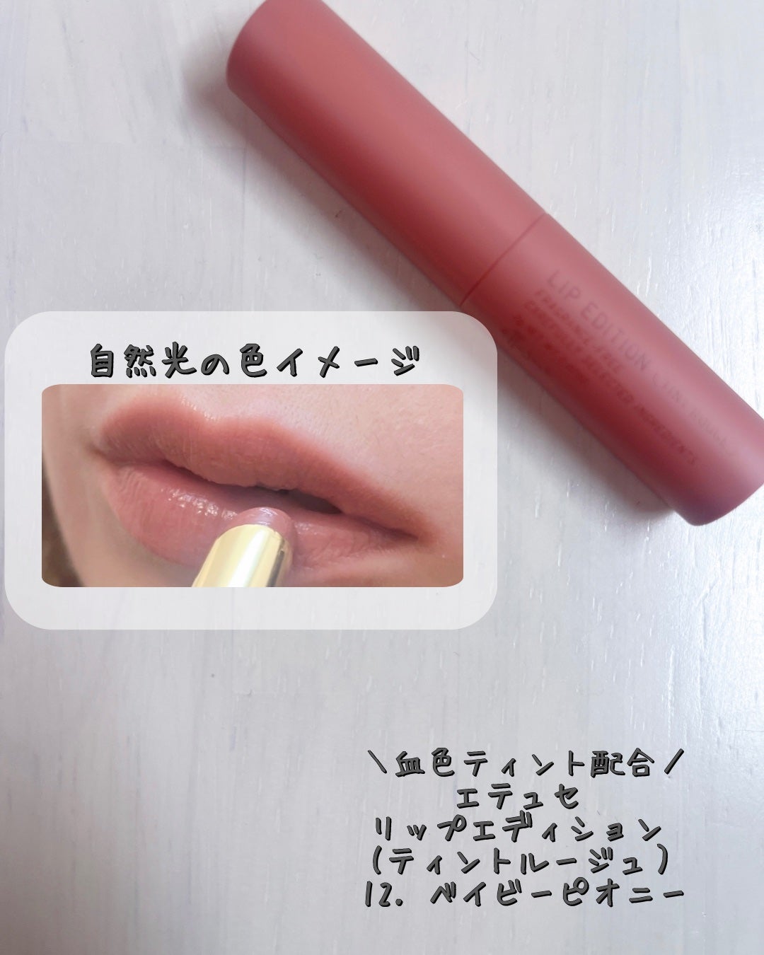 エテュセ リップエディション(ティントルージュ)/ettusais/リップティントを使ったクチコミ(3枚目)