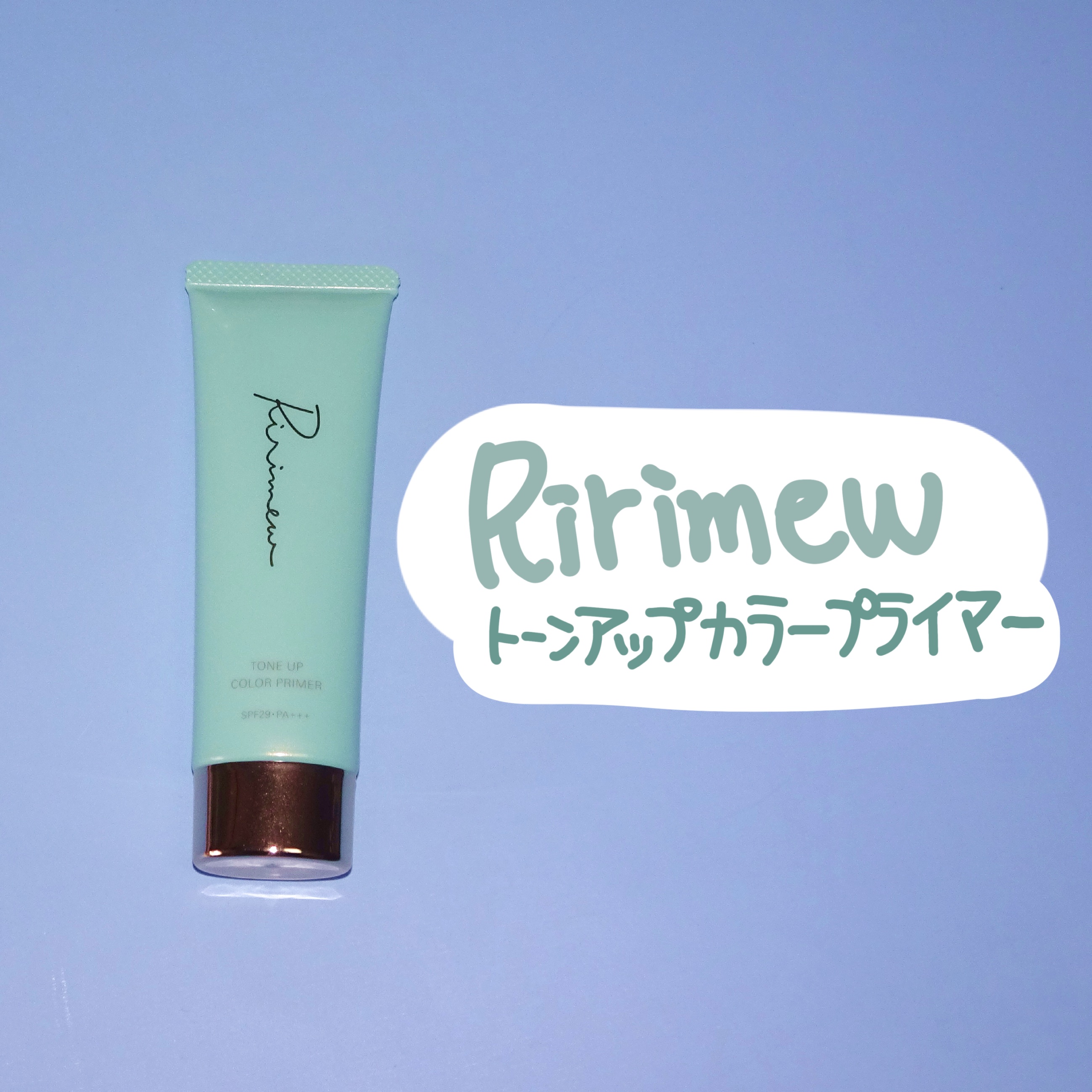 トーンアップカラープライマー /Ririmew/化粧下地を使ったクチコミ（1枚目）