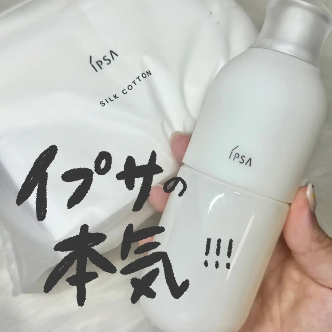 シルクコットン/IPSA/コットンを使ったクチコミ（1枚目）