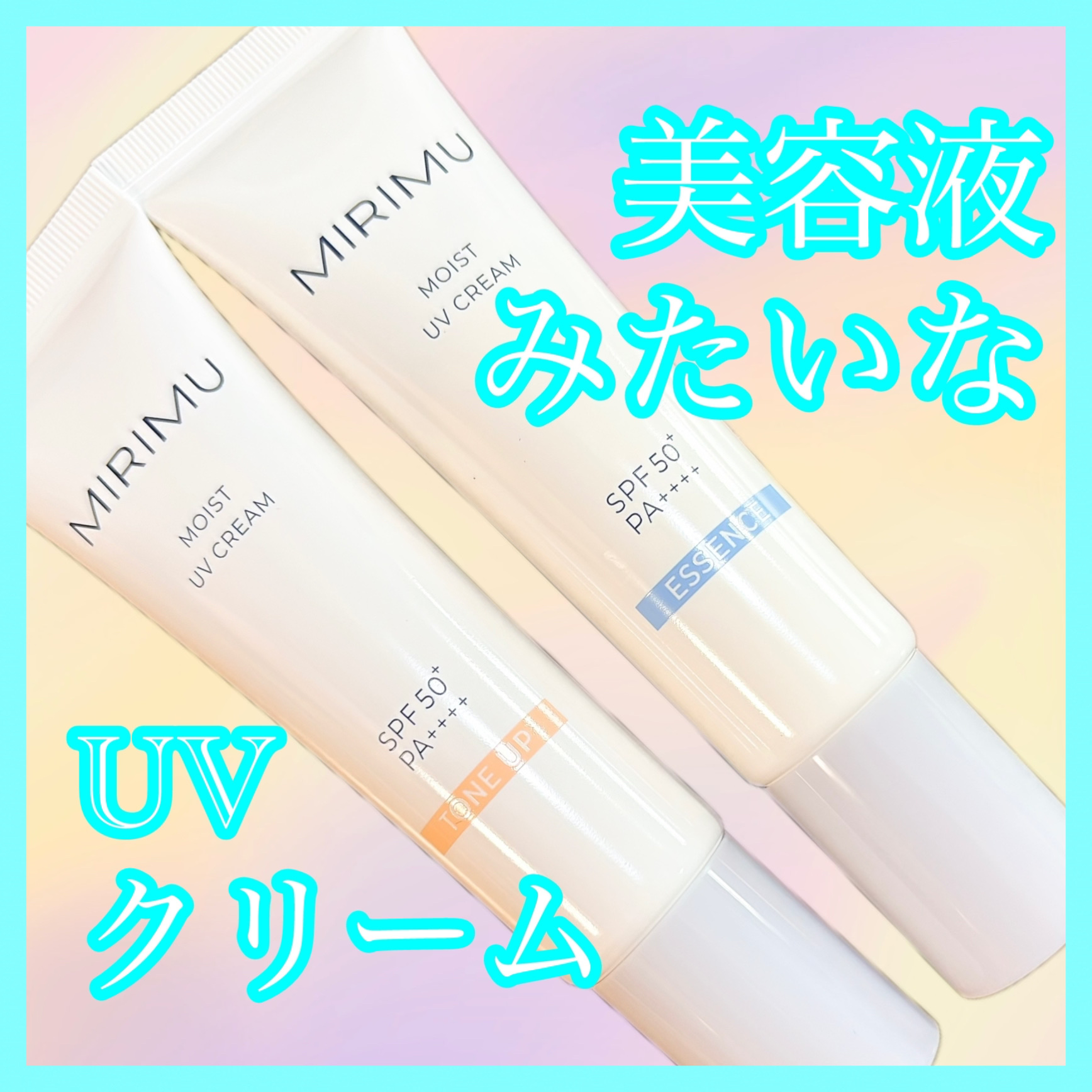 モイストUVクリーム/MIRIMU/日焼け止めクリームを使ったクチコミ（1枚目）