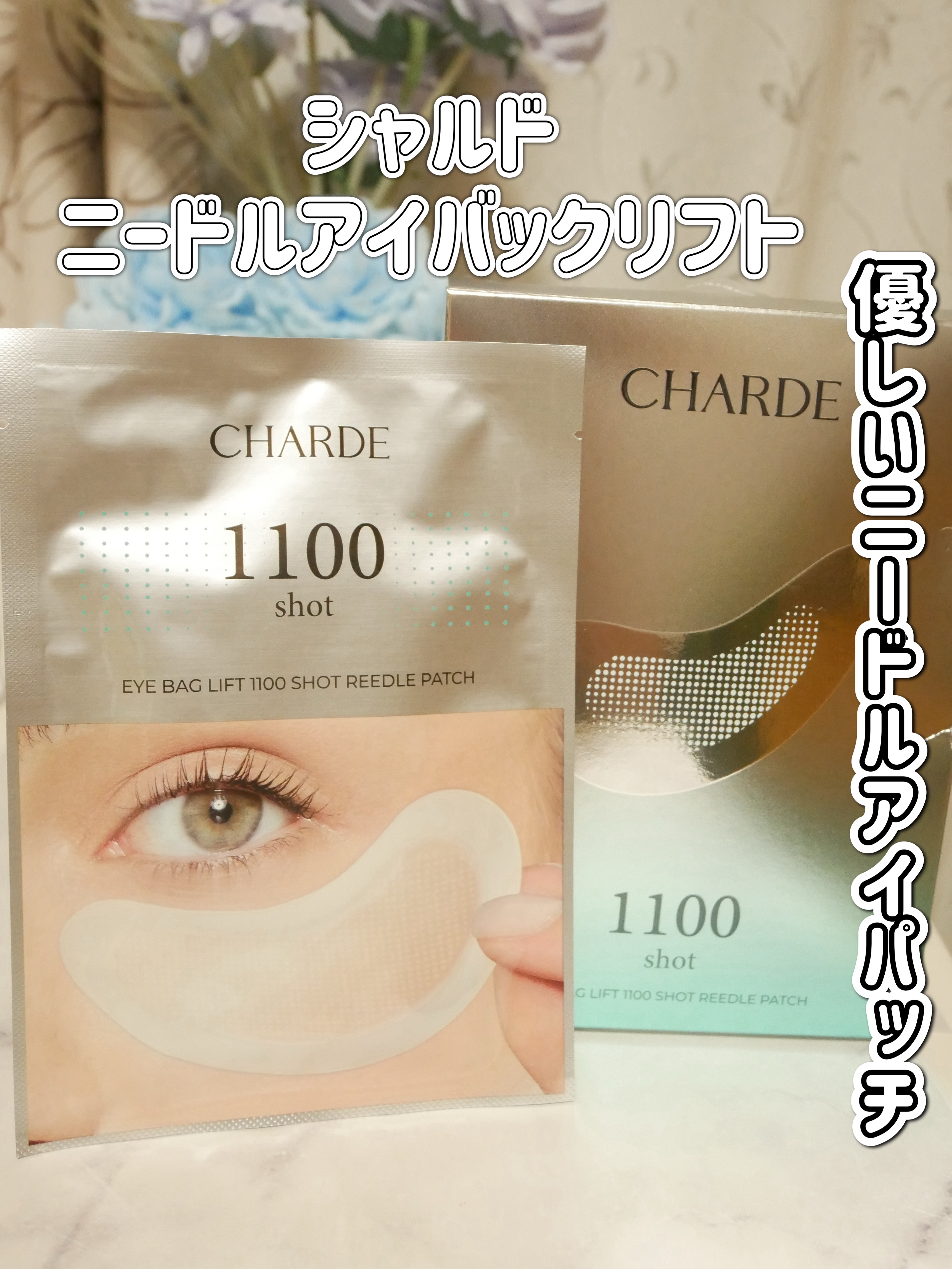 シャルド
ニードルアイバックリフト

※おすすめな人はクマが気になる方
※目元のシワが気になり始めた方
※目元のたるみが気になる方
※年齢による肌の変化が気になる方
全部当てはまる私はピッタリ最適な商品だということを実感。
使い方はあらかじ