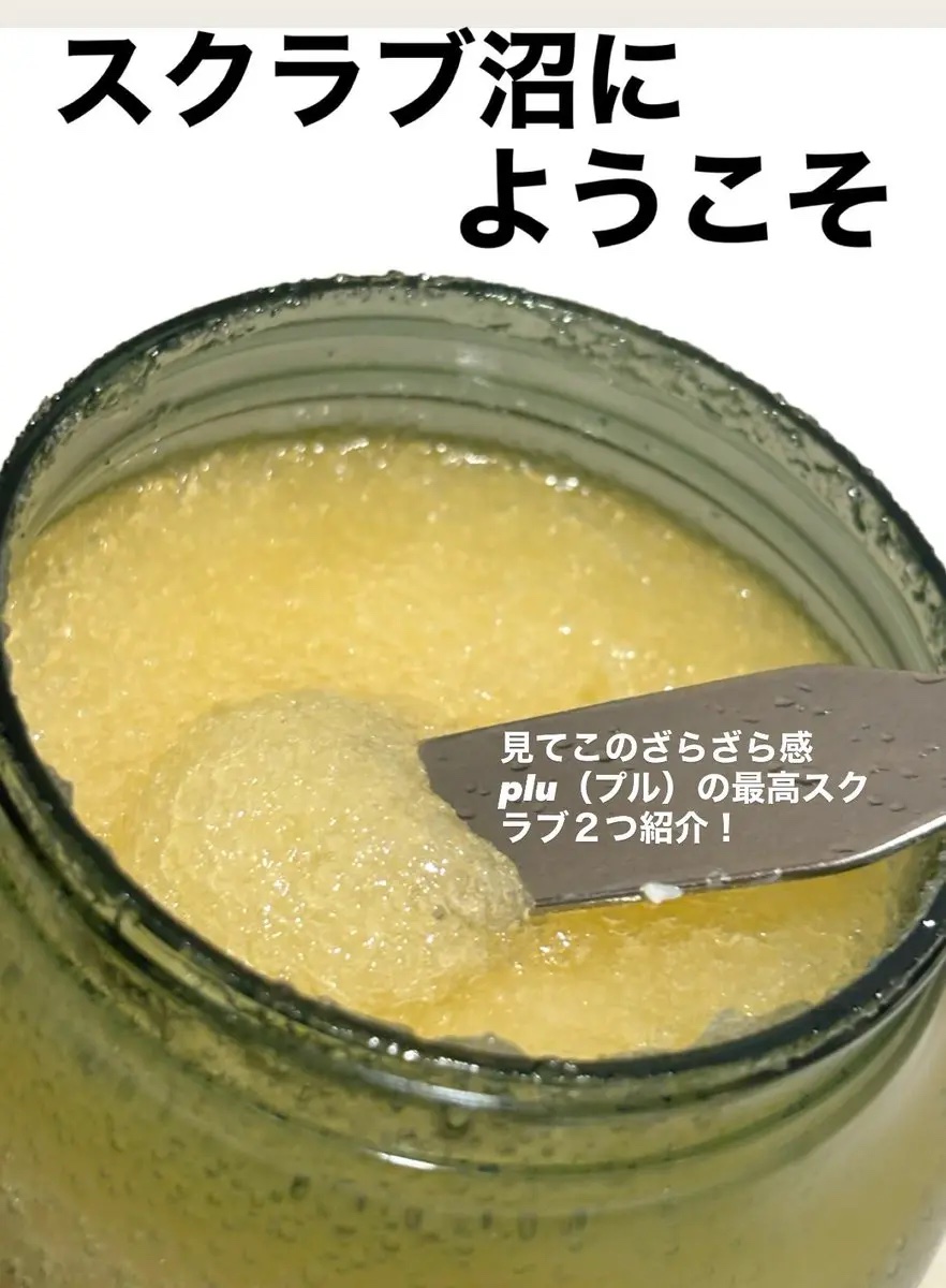 バブルシュガー・グリーンプロポリス・ハーブグリーンティー/plu/ボディスクラブを使ったクチコミ（1枚目）