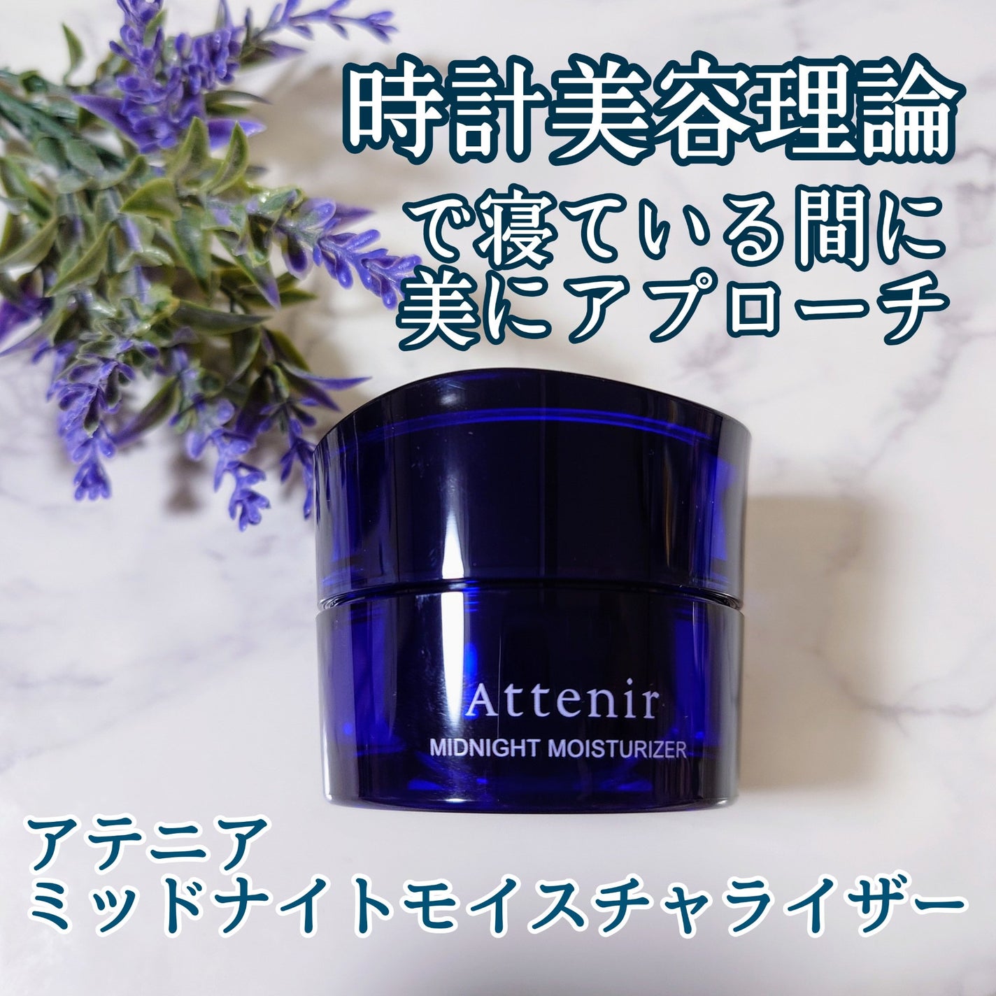 アテニア ミッドナイトモイスチャライザー/アテニア/フェイスクリームを使ったクチコミ(1枚目)