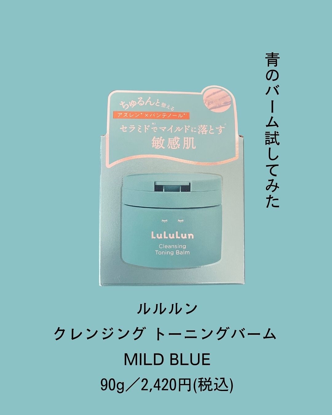 ルルルンクレンジング トーニングバーム MILD BLUE/ルルルン/クレンジングバームを使ったクチコミ(5枚目)