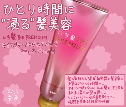 いち髪THE PREMIUMモイスチャーメロウヘアパック/いち髪/ヘアマスク・ヘアパックを使ったクチコミ(1枚目)