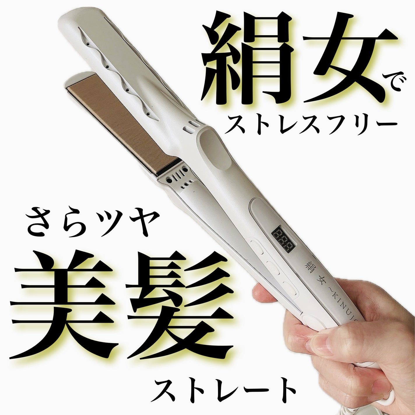 絹女~KINUJO~ストレートアイロン/KINUJO/ストレートアイロンを使ったクチコミ(1枚目)