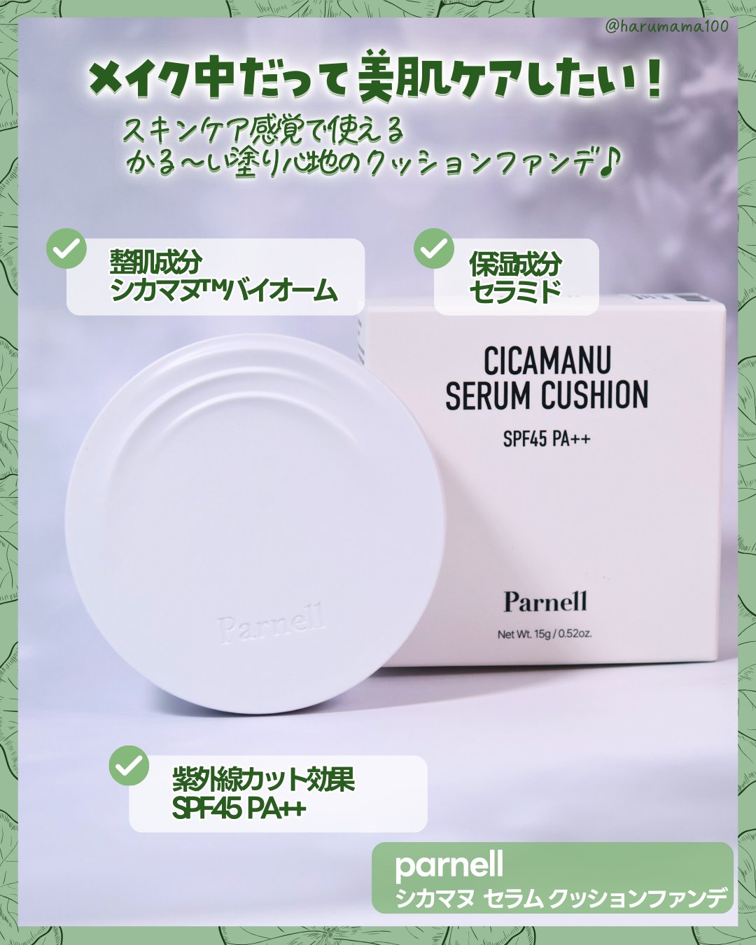 parnell シカマヌ　セラム　クッションファンデのクチコミ「【スキンケア感覚のかる〜いクッション♡】

───────────────
parnell
シ.....」（2枚目）