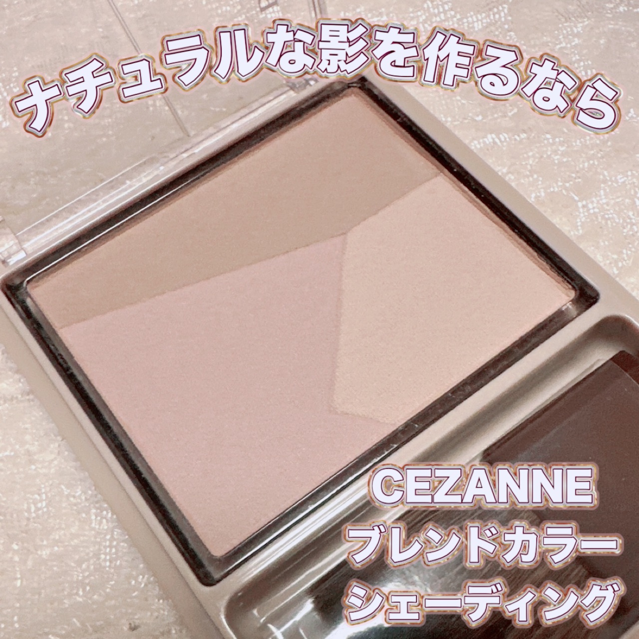 ブレンドカラーシェーディング/CEZANNE/シェーディングを使ったクチコミ（1枚目）