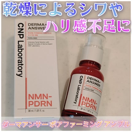NMN-PDRN ダーマアンサー ポア ファーミング アンプル/CNP Laboratory/美容液を使ったクチコミ(1枚目)