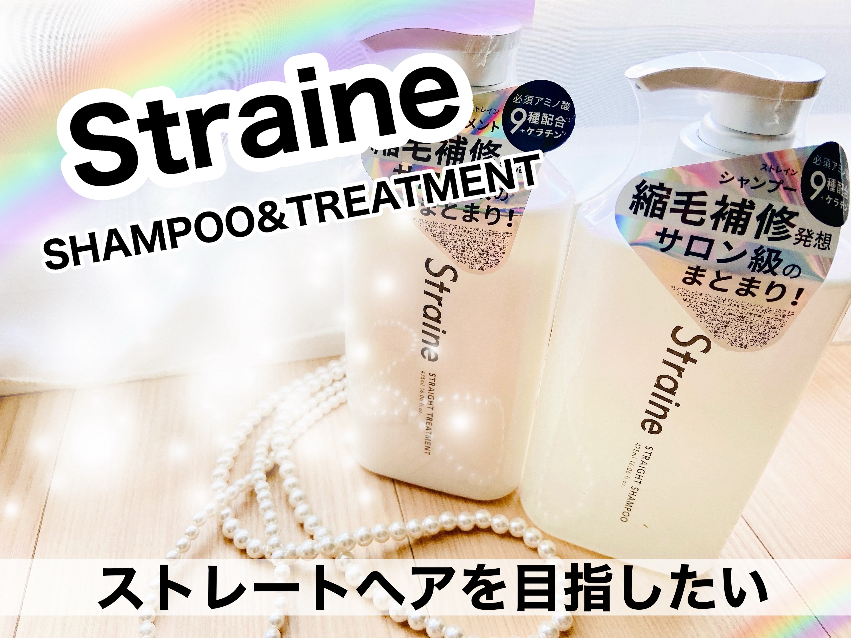 ストレートシャンプー/ストレートトリートメント ホワイトブロッサムの香り/Straine/市販シャンプーを使ったクチコミ（1枚目）