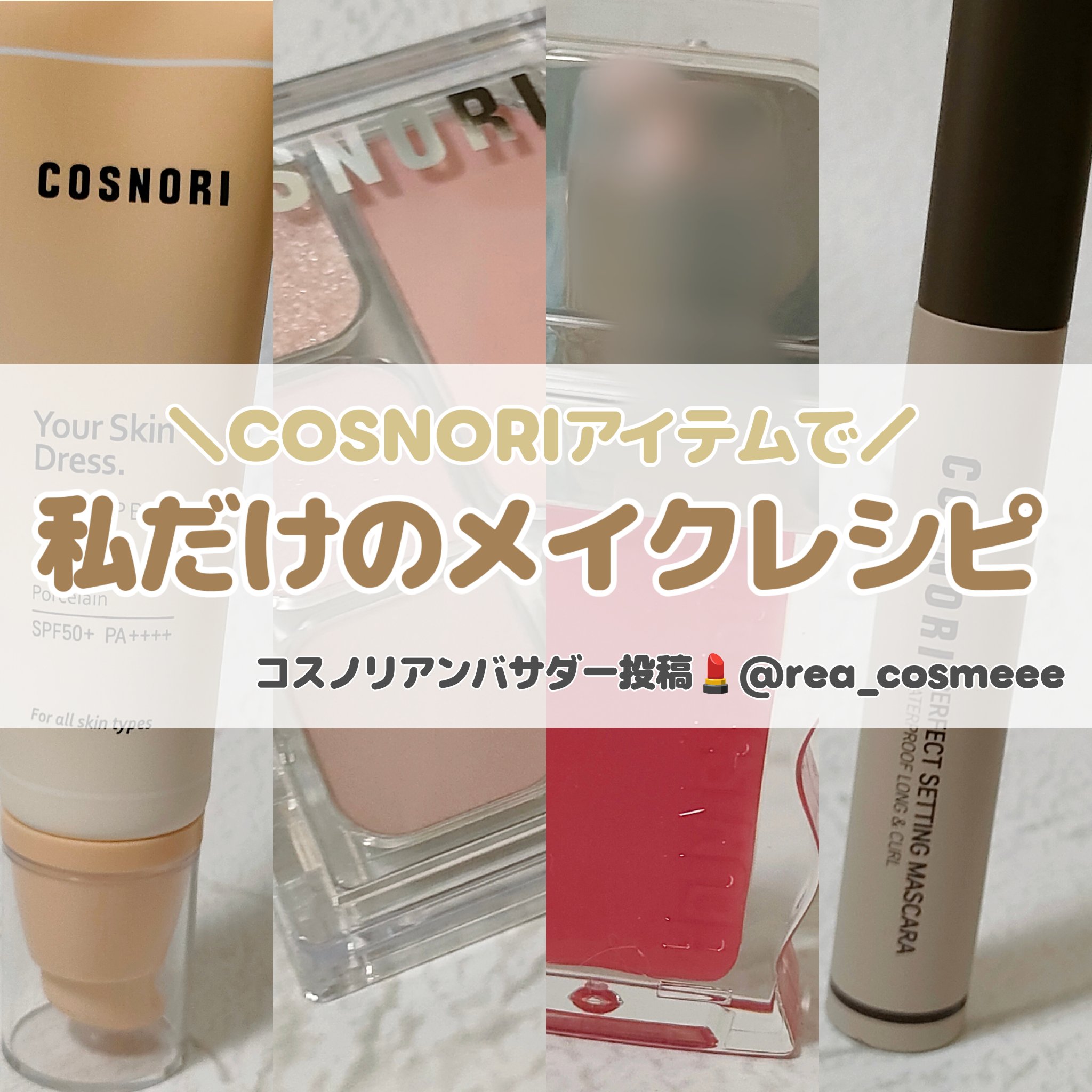 フローウェーブティント/COSNORI/リップティントを使ったクチコミ（1枚目）