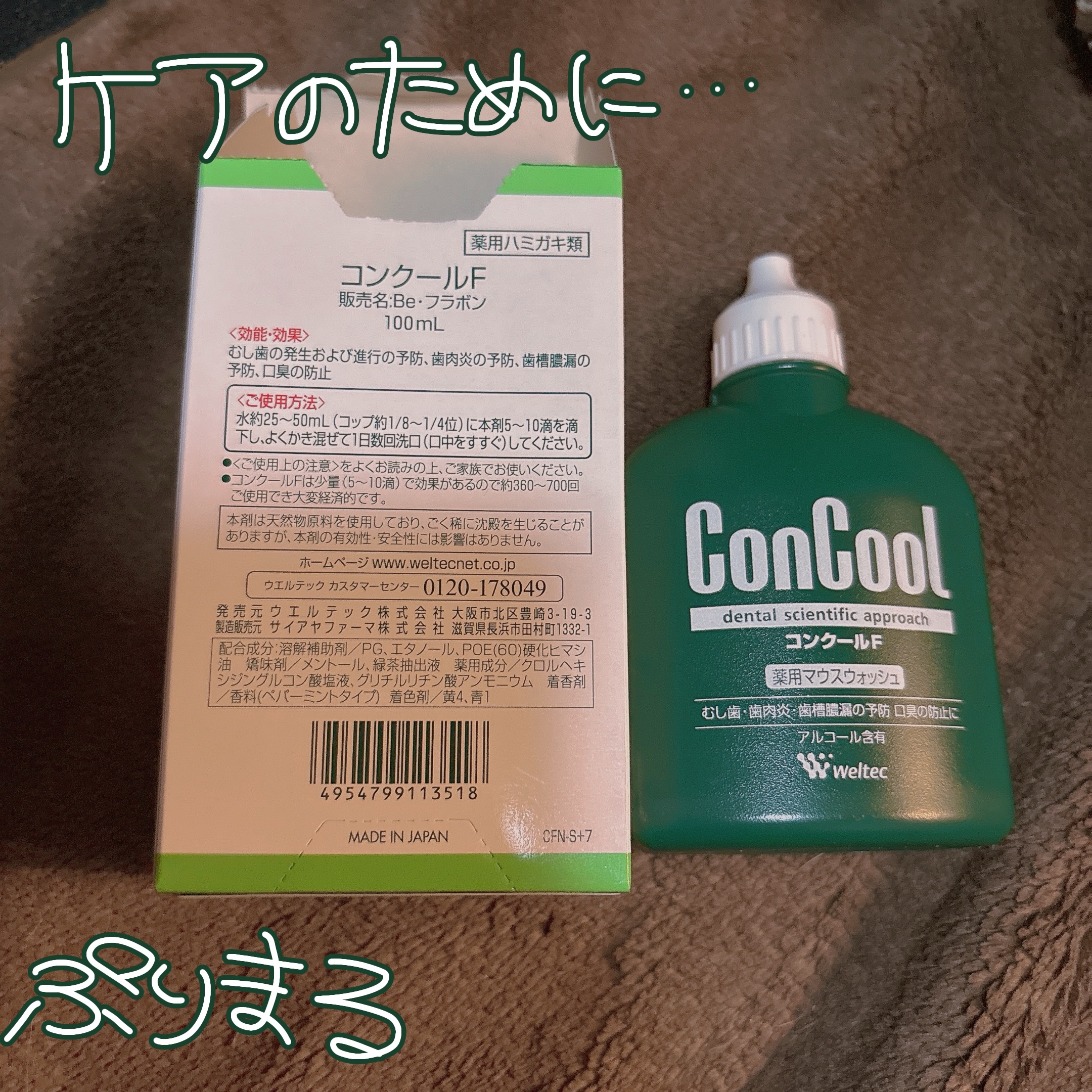 コンクールF/ウエルテック/マウスウォッシュ・スプレーを使ったクチコミ（2枚目）