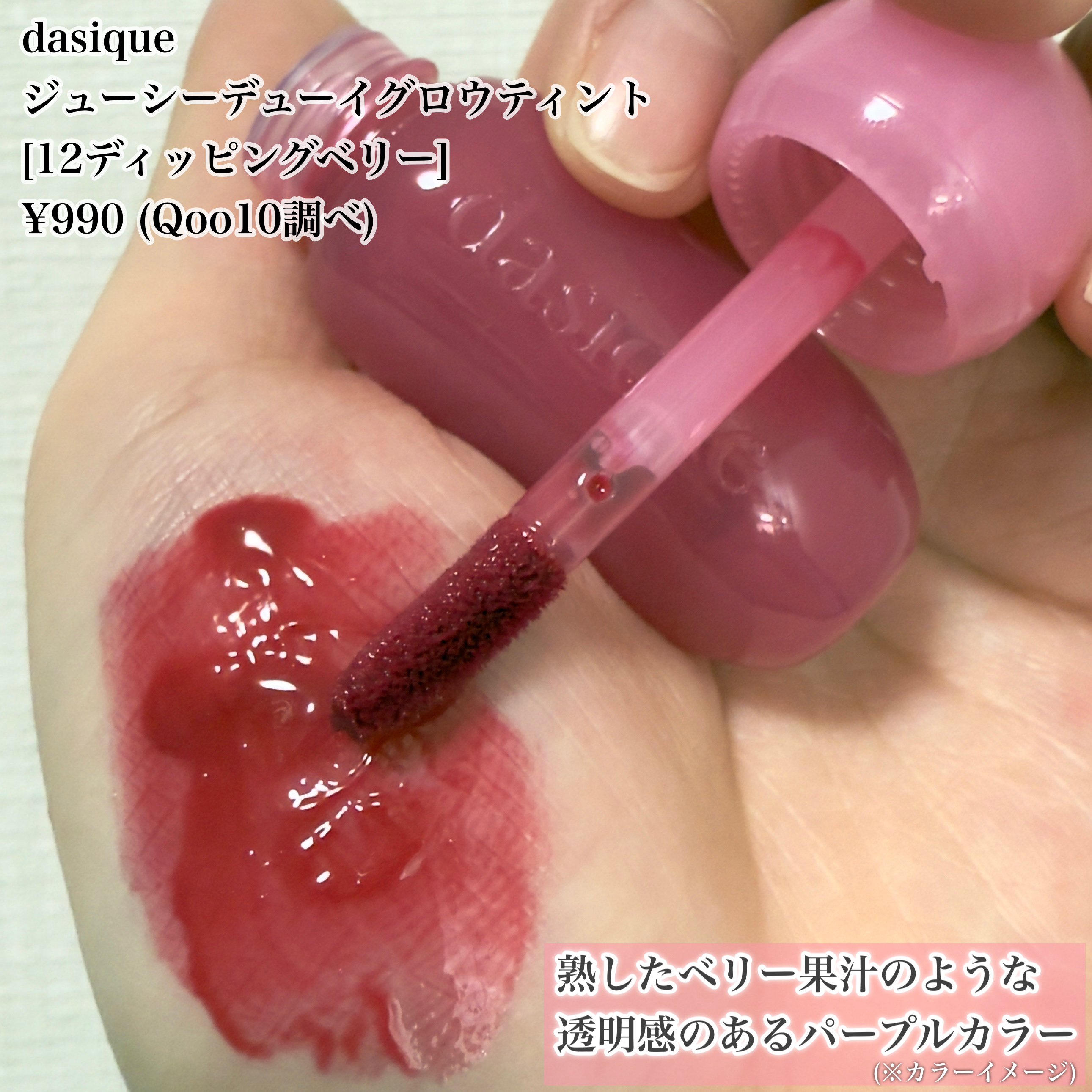 ジューシーデューイグロウティント 08 ベリーラテ(ミニ) /dasique/リップティントを使ったクチコミ（3枚目）