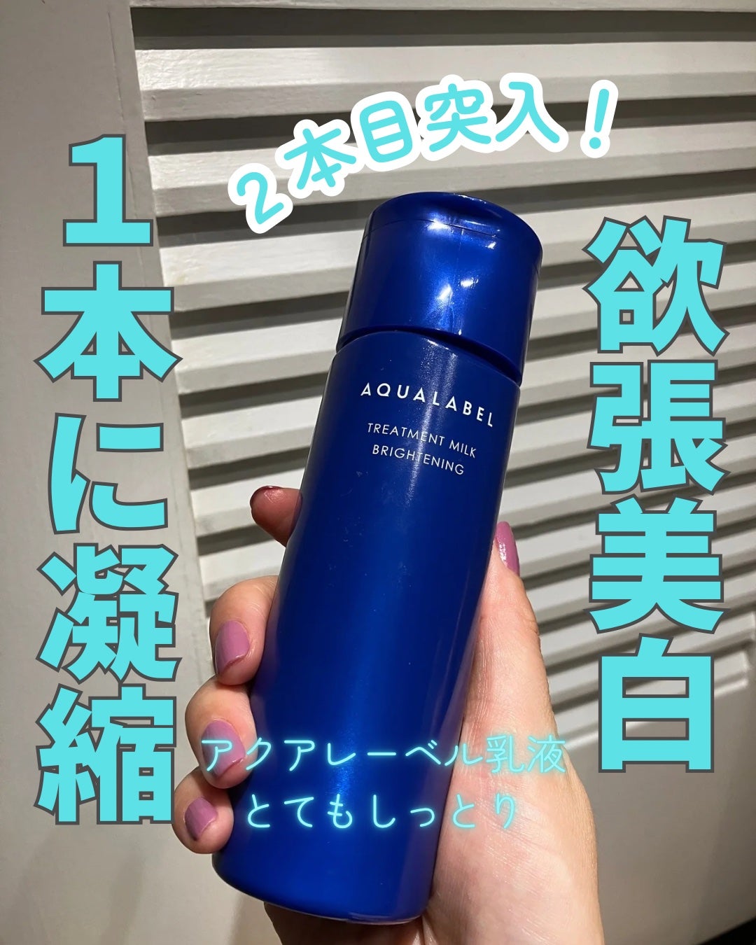 トリートメントミルク(ブライトニング)とてもしっとり/アクアレーベル/乳液を使ったクチコミ(1枚目)