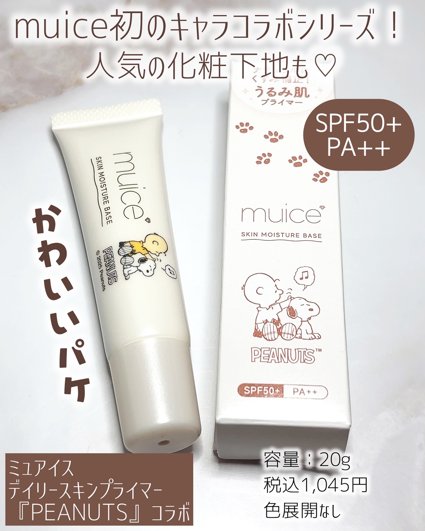 ミュアイス デイリースキンプライマー/muice/化粧下地を使ったクチコミ（2枚目）