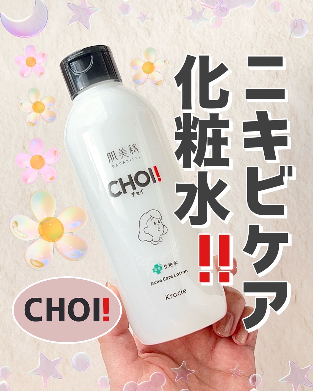 肌美精 CHOI薬用化粧水 ニキビケア[医薬部外品]/肌美精/化粧水を使ったクチコミ（1枚目）