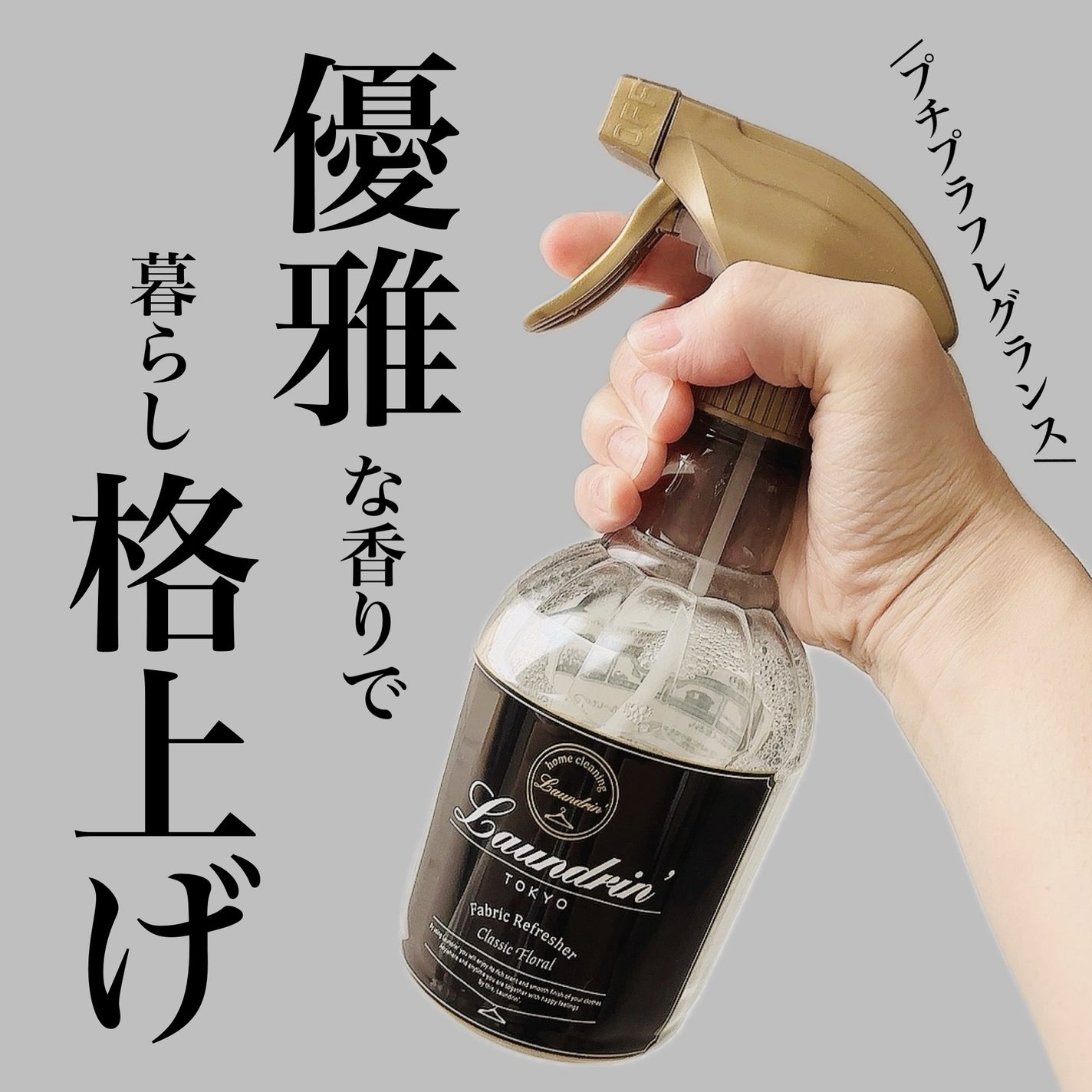 ファブリックミスト クラシックフローラル/ランドリン/ファブリックミストを使ったクチコミ(1枚目)