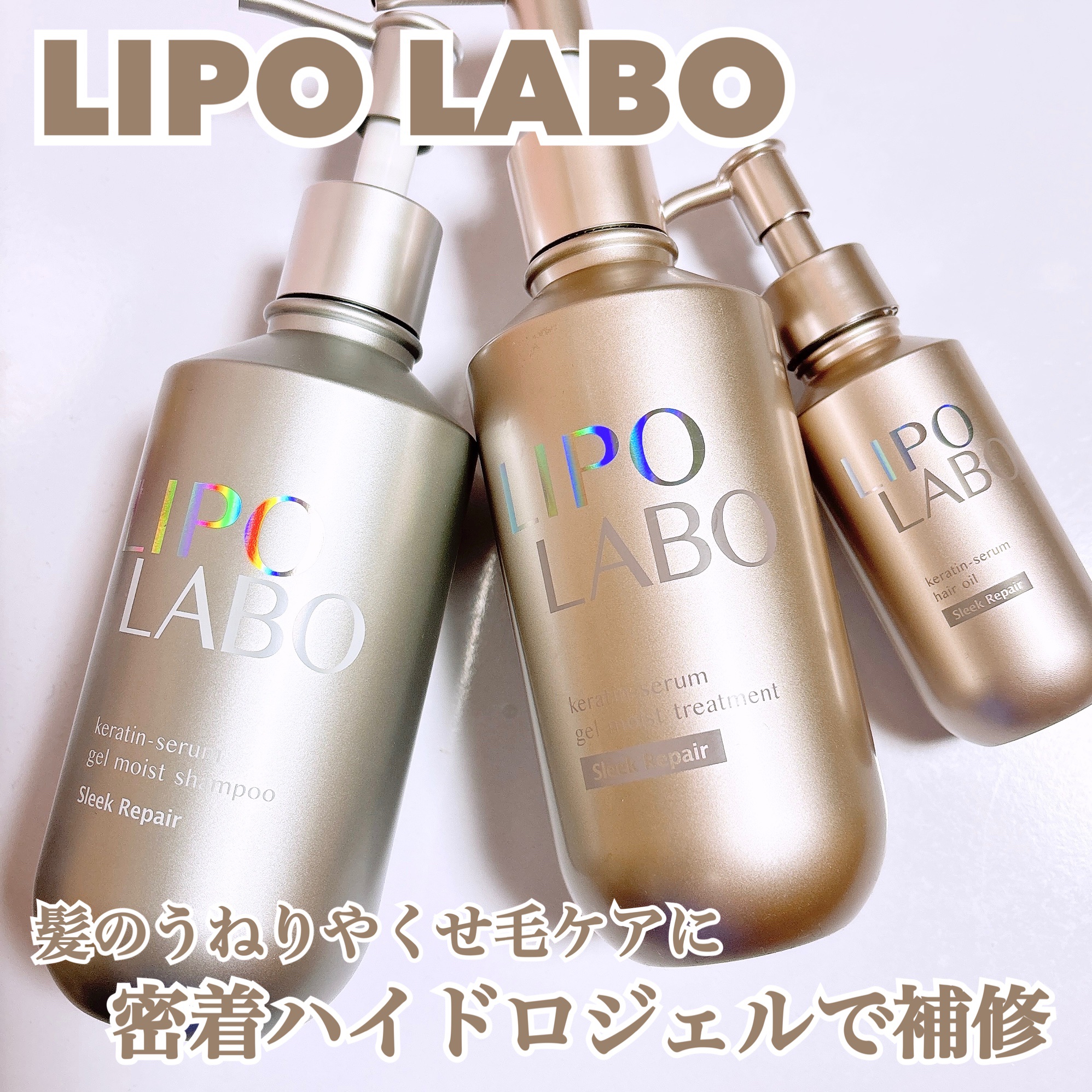 リポ ラボ ケラチンセラム ジェルモイスト シャンプー /トリートメントスリークリペア＊/LIPO　LABO/市販シャンプーを使ったクチコミ（1枚目）