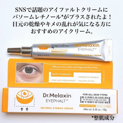 レチノールアイファルトアイバッククリーム/Dr.Melaxin/アイケア・アイクリームを使ったクチコミ(2枚目)