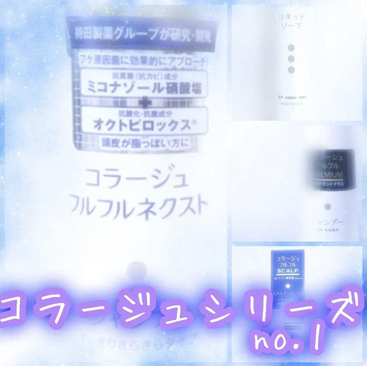 コラージュフルフル リキッドソープ/コラージュフルフル/市販シャンプーを使ったクチコミ（1枚目）