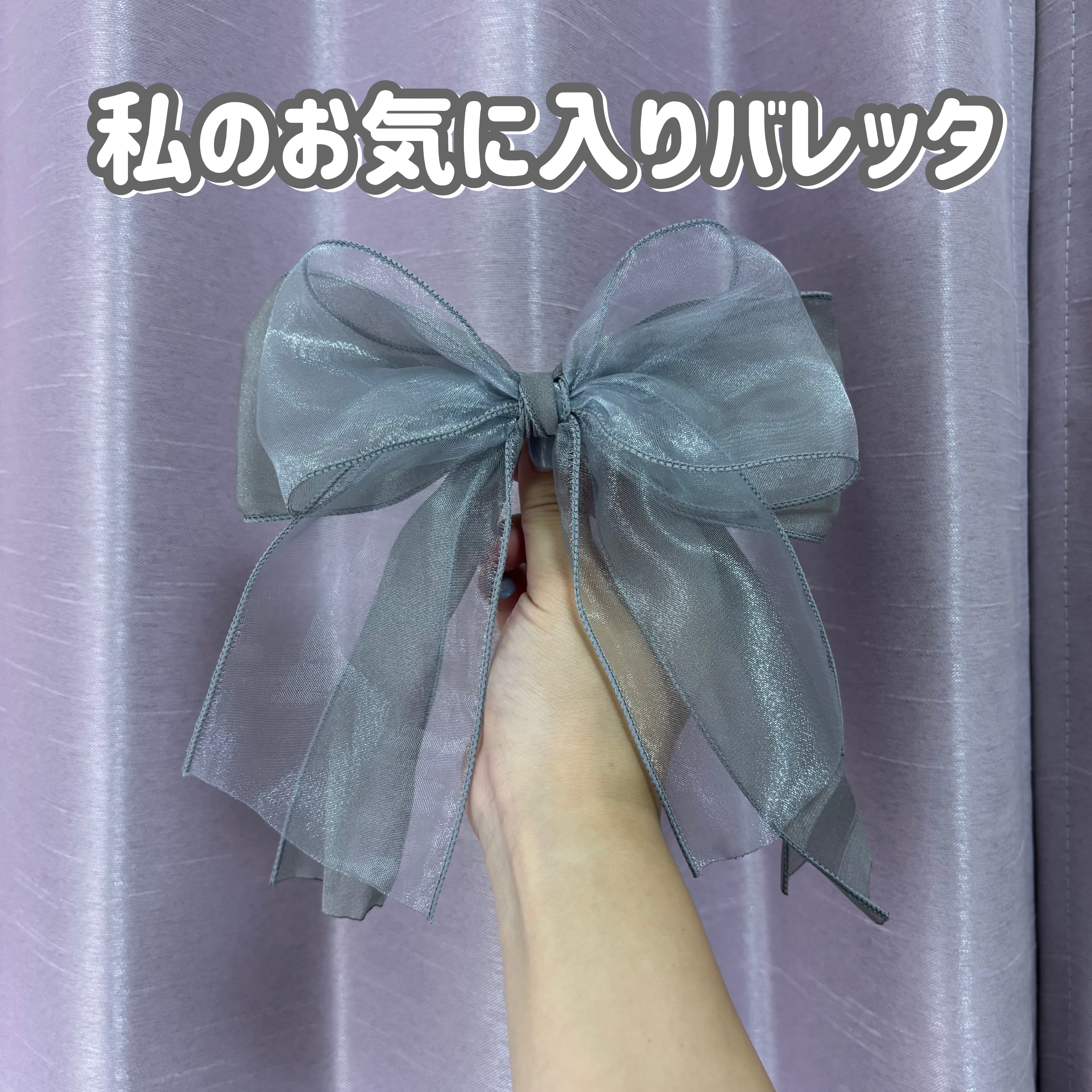 私のお気にりバレッタを紹介します！

大きめのグレーのリボンバレッタです！

ハーフアップやポニーテールにつけるととっても可愛いです♡

#バレッタ #リボン