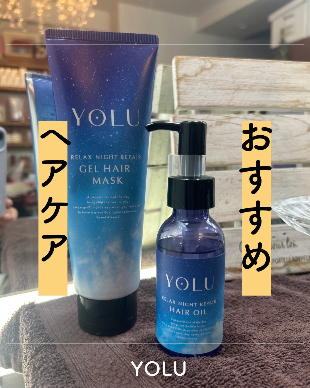 パーラヴァゆみ on LIPS 「🌙【YOLUリラックスナイトリペアジェルヘアマスク&ヘアオイル..」(1枚目)