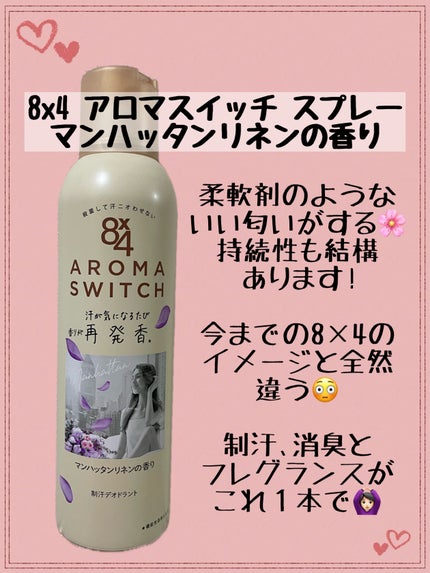 8x4 アロマスイッチ スプレー マンハッタンリネンの香り/8x4/デオドラント・制汗剤を使ったクチコミ(1枚目)