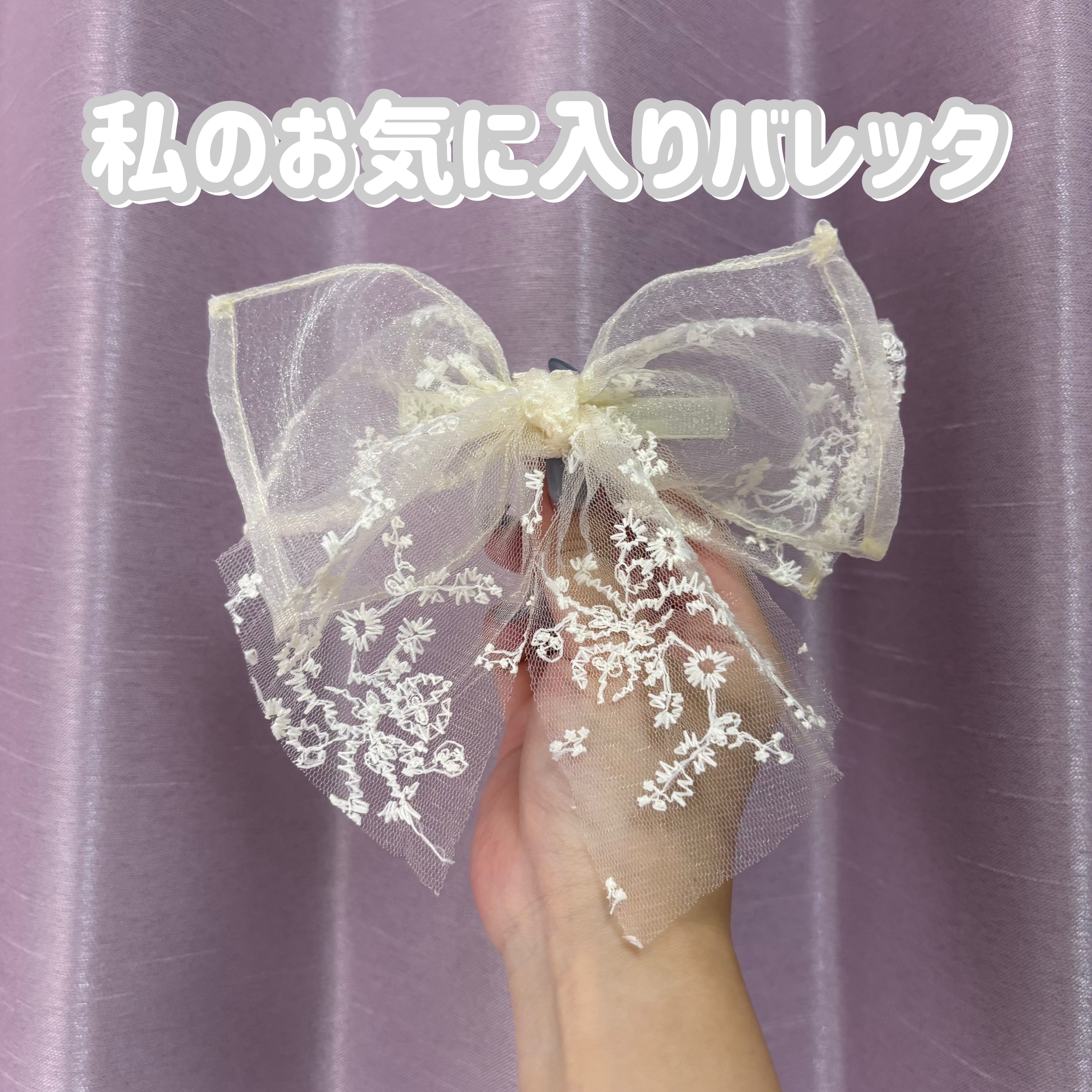 私のお気に入りバレッタを紹介します！

お花の刺繍が入ったリボンバレッタです！

ハーフアップやポニーテールにつけると可愛いです🫶