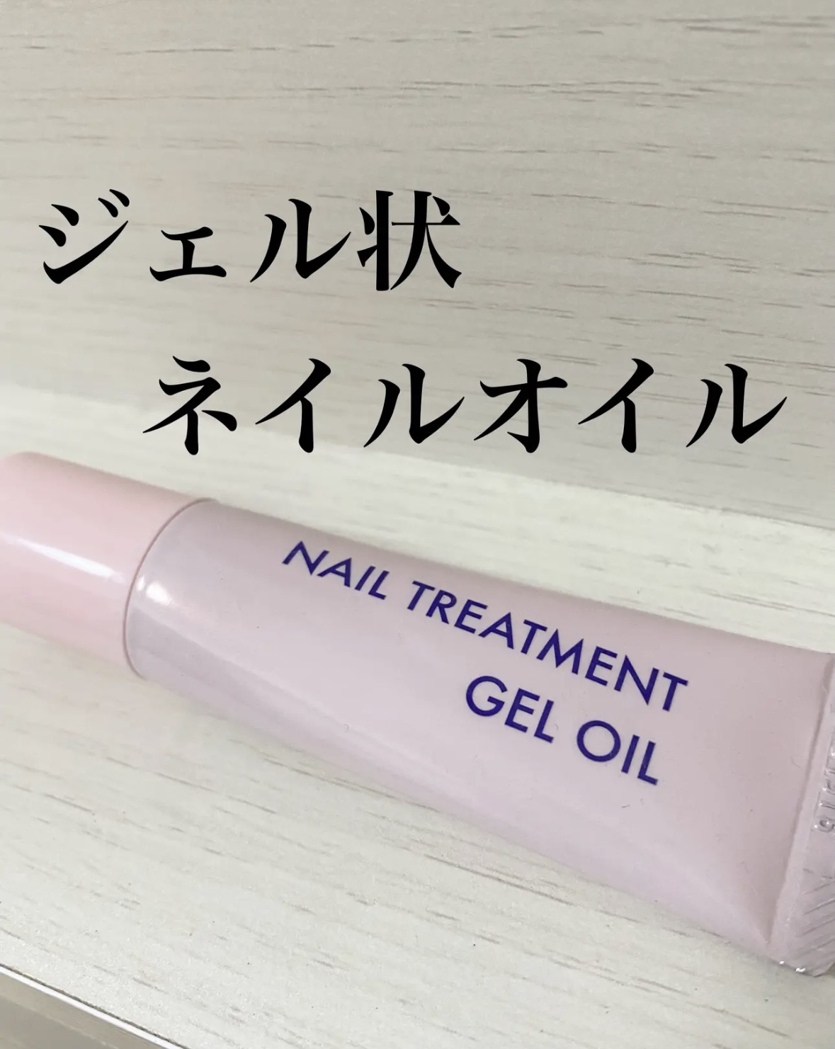 ネイルトリートメントジェルD/DAISO/ネイルオイル・トリートメントを使ったクチコミ（1枚目）