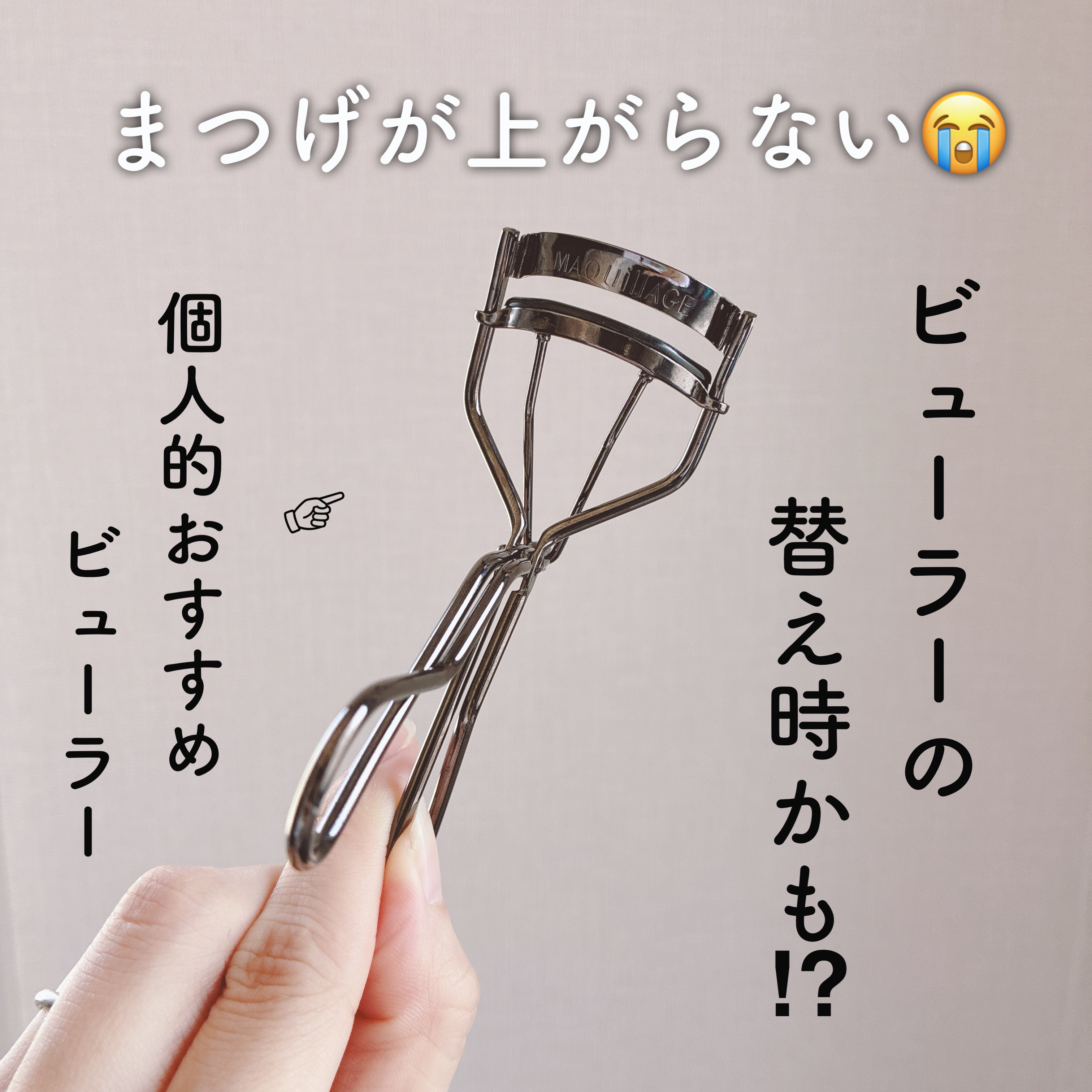 エッジフリー アイラッシュカーラー/マキアージュ/ビューラーを使ったクチコミ（1枚目）